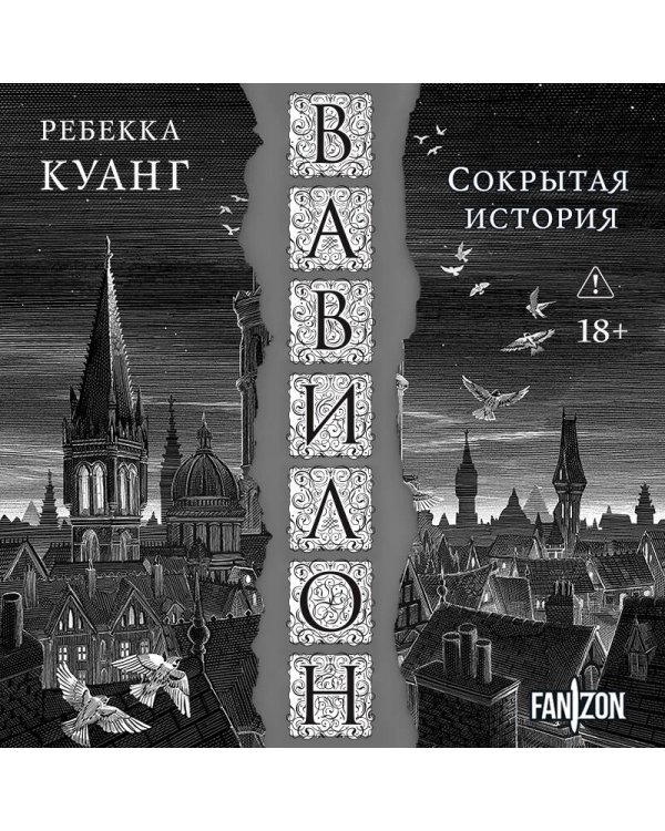Вавилон. Сокрытая история