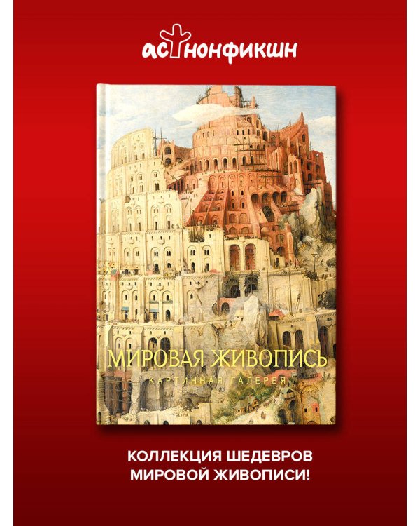 Дополнительное изображение книги «Мировая живопись»