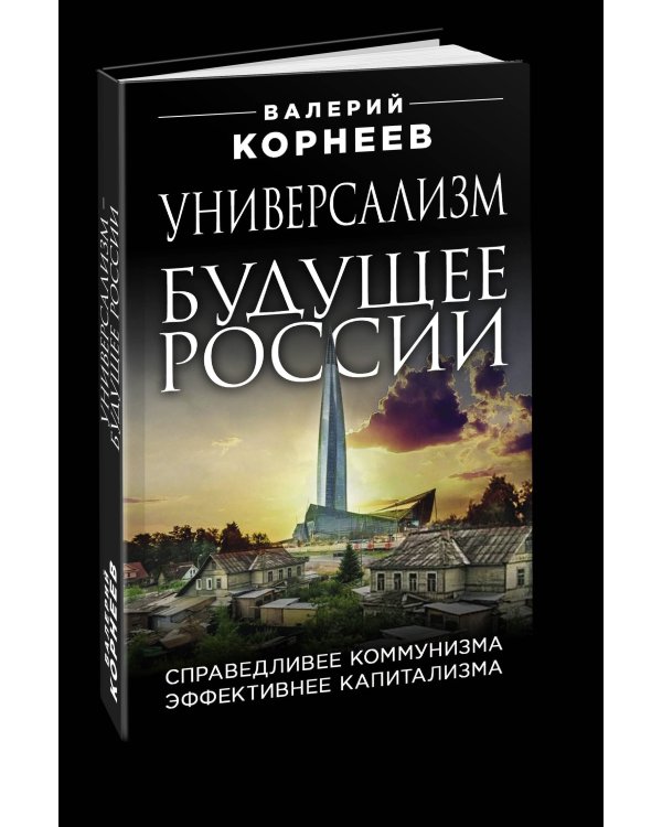 Универсализм — будущее России. Справедливее коммунизма, эффективнее капитализма