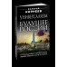 Особое мнение Универсализм — будущее России. Справедливее коммунизма, эффективнее капитализма