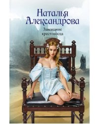 Завещание крестоносца