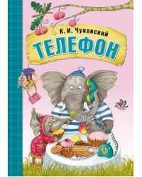 Любимые сказки К.И. Чуковского. Телефон  (книга в мягкой обложке)