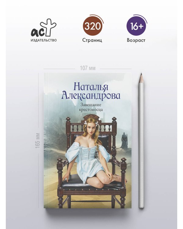 Завещание крестоносца