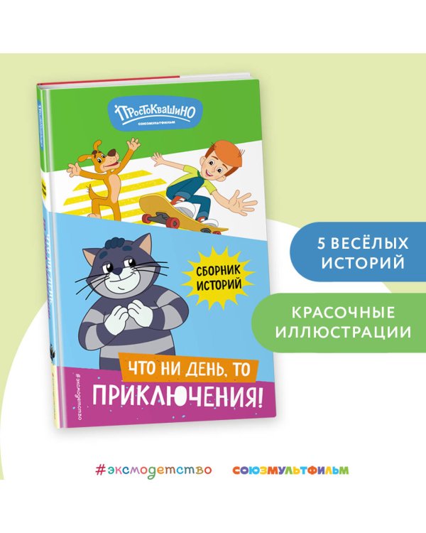 Новое Простоквашино. Что ни день, то приключения!