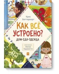 Как всё устроено: дом, еда, одежда