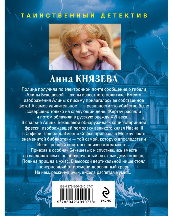 Хранительница царских тайн