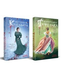 Комплект из 2-х книг. Неспящая красавица + Нехрустальная туфелька