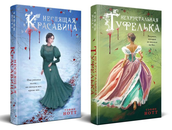 Расследования в сказках Комплект из 2-х книг. Неспящая красавица + Нехрустальная туфелька
