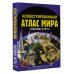 Большой иллюстрированный атлас Иллюстрированный атлас мира. Новейшие карты