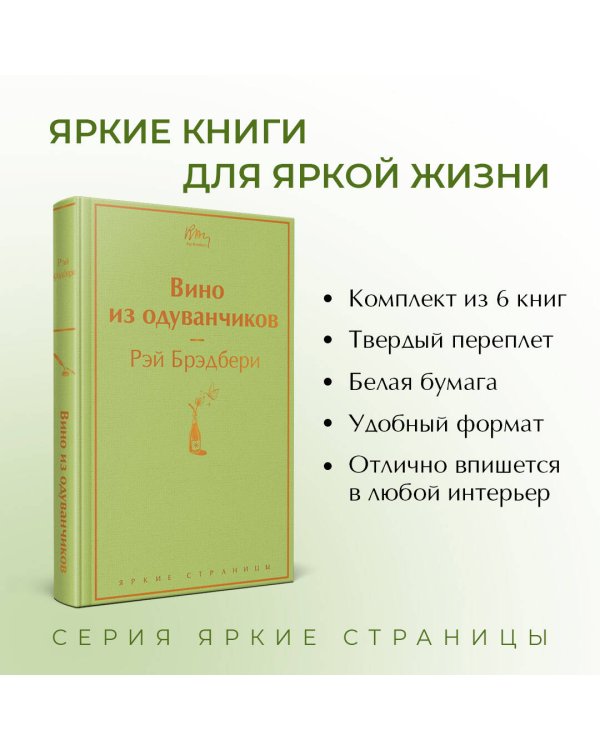 Светлый праздник (комплект из 6 книг:"Вино из одуванчиков", "Лето, прощай", "Гордость и предубеждение"и др)