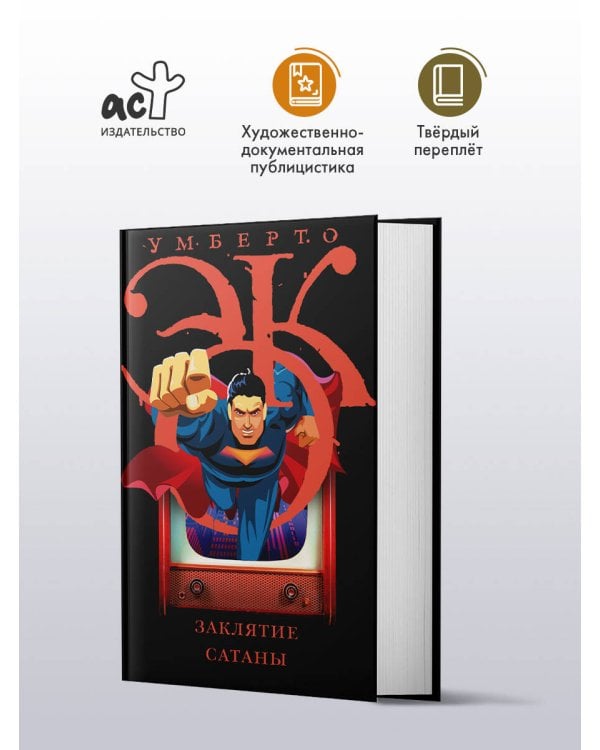 Заклятие сатаны