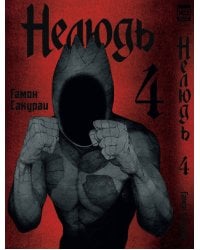 Нелюдь Т. 4