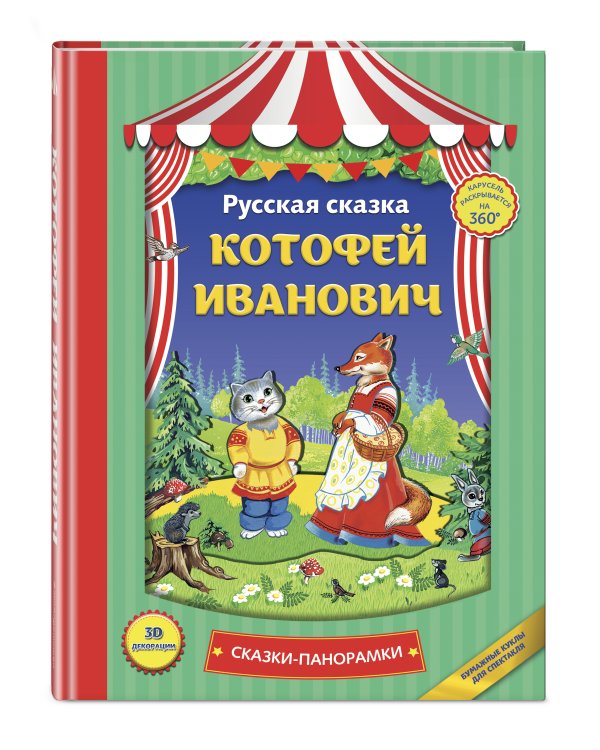 Котофей Иванович