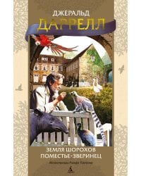 Земля шорохов. Поместье-зверинец