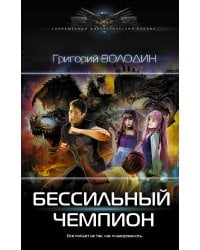 БЕСсильный чемпион