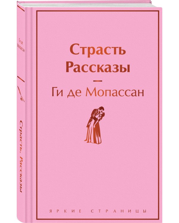 Страсть. Рассказы
