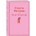 Страсть. Рассказы