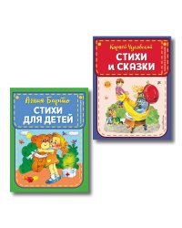 Комплект 2 книг. Стихи и сказки для детей. Барто, Чуковский (ИК)