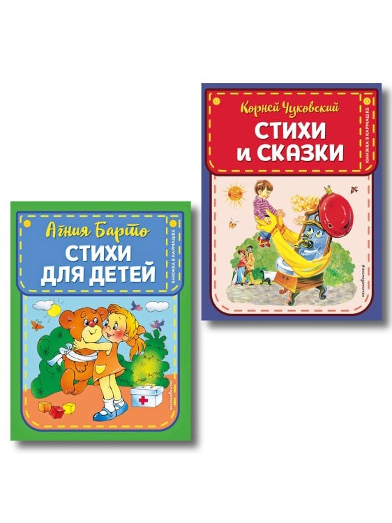 Книжка в кармашке Комплект 2 книг. Стихи и сказки для детей. Барто, Чуковский (ИК)