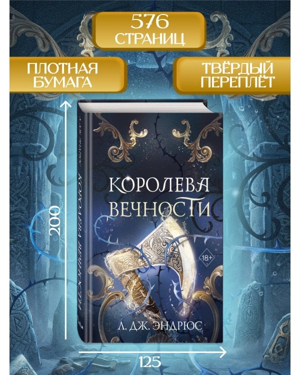 Королева Вечности (#2)