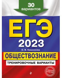 ЕГЭ-2023. Обществознание. Тренировочные варианты. 30 вариантов