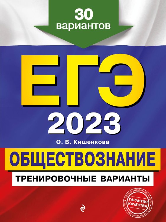 ЕГЭ. Тренировочные варианты (обложка) ЕГЭ-2023. Обществознание. Тренировочные варианты. 30 вариантов