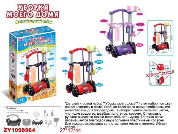 Игровой набор "Уборка моего дома" (13 предметов в коробке) (арт. ZY1098964)