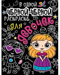 В одной чёрной-чёрной раскраске...ДЛЯ ДЕВОЧЕК