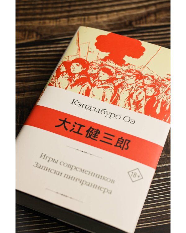 Игры современников. Записки пинчраннера