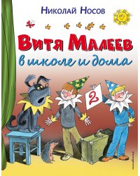 Витя Малеев в школе и дома