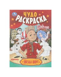 Звезда шоу! Буратино. Чудо-раскраска. 214х290 мм. Скрепка. 8 стр. Умка в кор.50шт