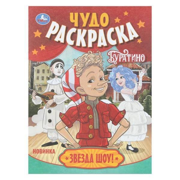 Обложка книги «Звезда шоу! Буратино. Чудо-раскраска. 214х290 мм. Скрепка. 8 стр. Умка в кор.50шт», ISBN 9785506110910