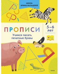 Прописи. Учимся писать печатные буквы. 5-6 лет