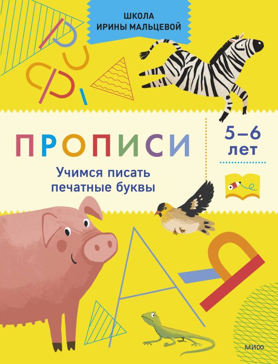 Школа Ирины Мальцевой Прописи. Учимся писать печатные буквы. 5-6 лет
