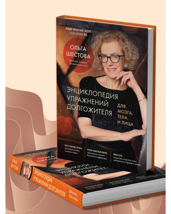 Дополнительное изображение книги «Энциклопедия упражнений долгожителя: для мозга, тела и лица»