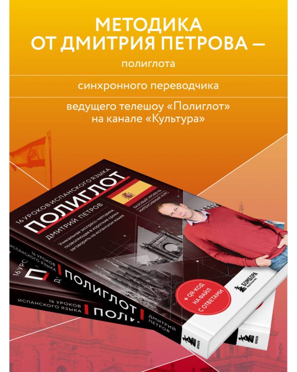 Дополнительное изображение книги «16 уроков испанского языка. Полиглот (Новое оформление)»