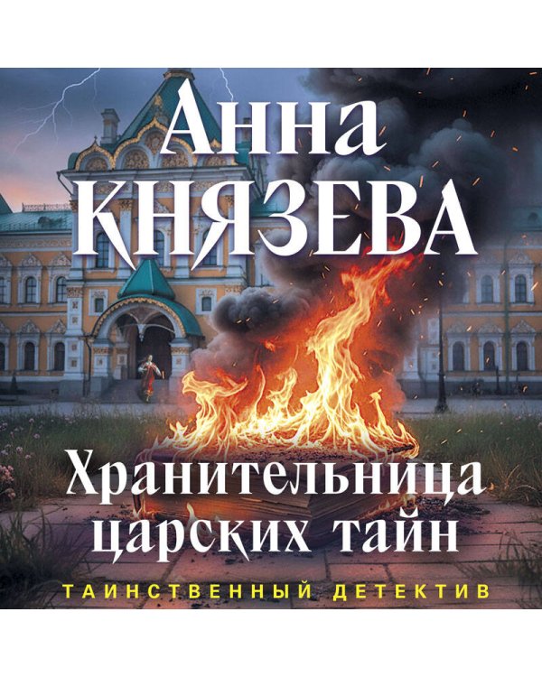 Хранительница царских тайн