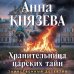 Хранительница царских тайн
