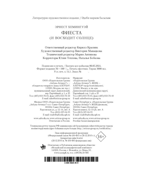 Дополнительное изображение книги «Фиеста (И восходит солнце)»