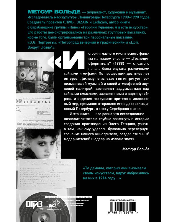 Петербургские тайны "Господина оформителя": история культового мистического триллера с музыкой Сергея Курёхина