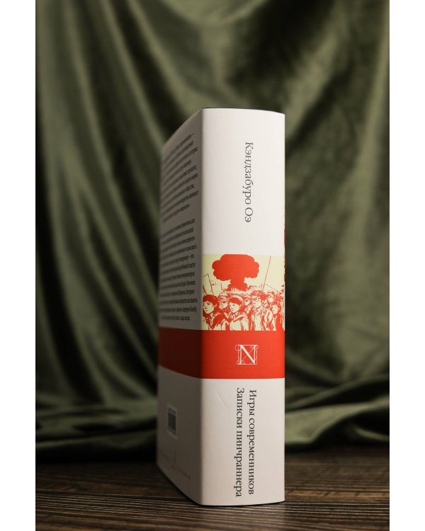 Игры современников. Записки пинчраннера