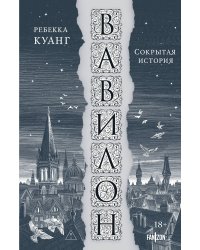 Вавилон. Сокрытая история