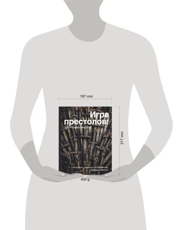 Игра Престолов. Прочтение смыслов