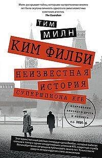 Ким Филби. Неизвестная история супершпиона КГБ. Откровения близкого друга и коллеги по МИ-6