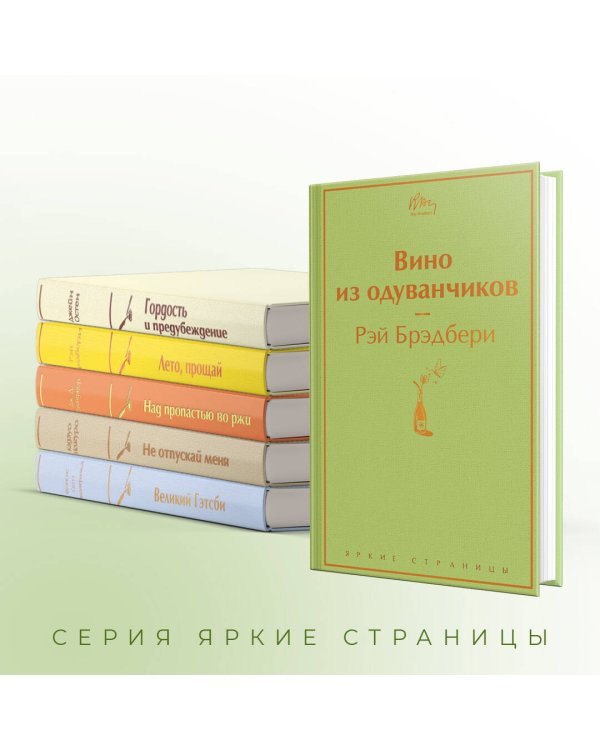 Светлый праздник (комплект из 6 книг:"Вино из одуванчиков", "Лето, прощай", "Гордость и предубеждение"и др)