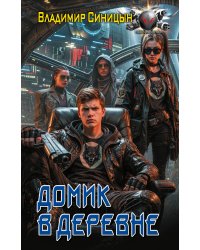 Домик в деревне