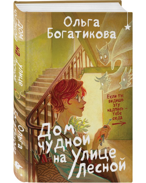 Комплект уютного фэнтези "Дом чудной на улице Лесной + Кошачий глаз в волшебный час"