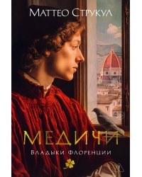 Медичи. Владыки Флоренции