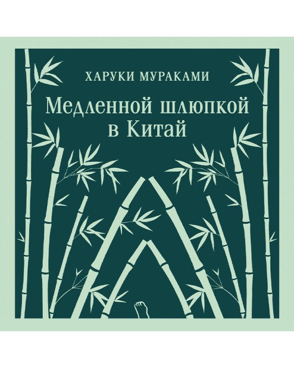 Медленной шлюпкой в Китай