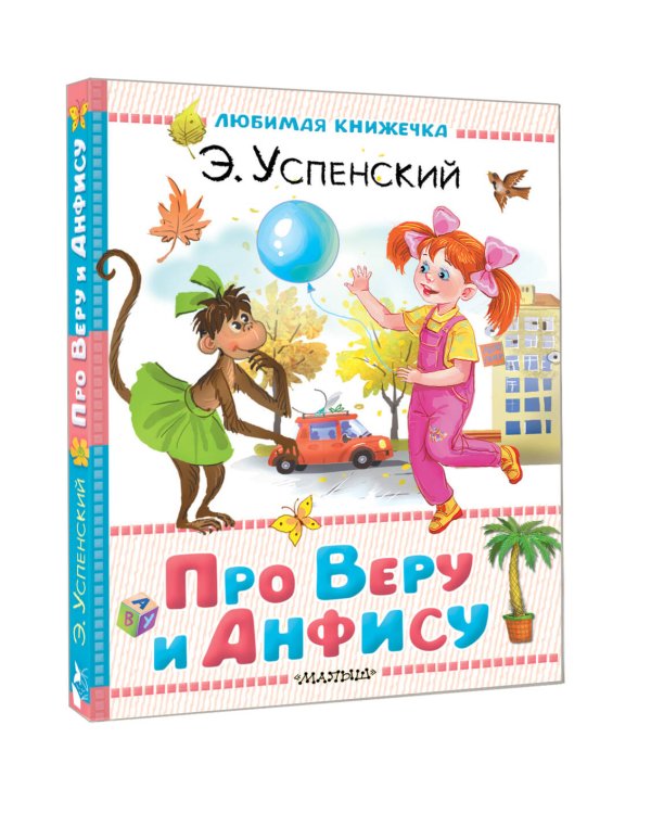 Про Веру и Анфису